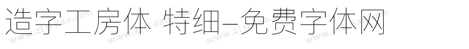 造字工房体 特细字体转换